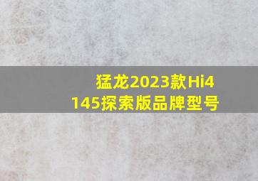 猛龙2023款Hi4 145探索版品牌型号